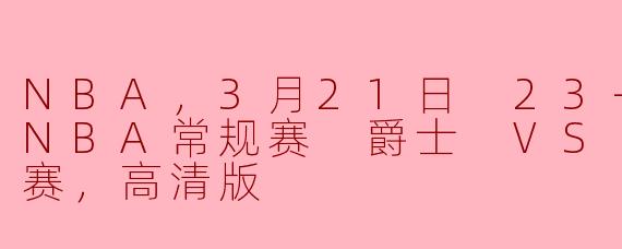 在2023年3月21日举行的23-24赛季NBA常规赛中，爵士队对阵雷霆队的比赛结果如何？
